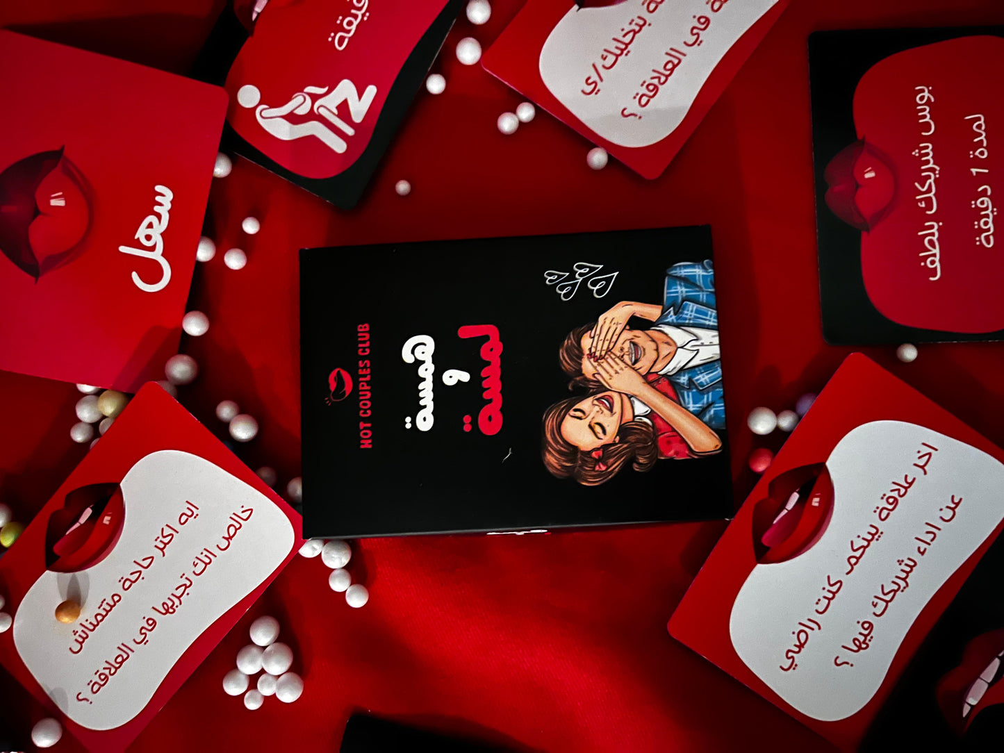 ’’ كوتشينه العاب زوجيه ’’ همسه ولمسه