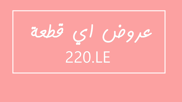 فقط 220 ج