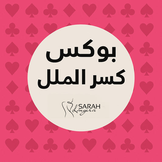 بوكس كسر الملل 500ج