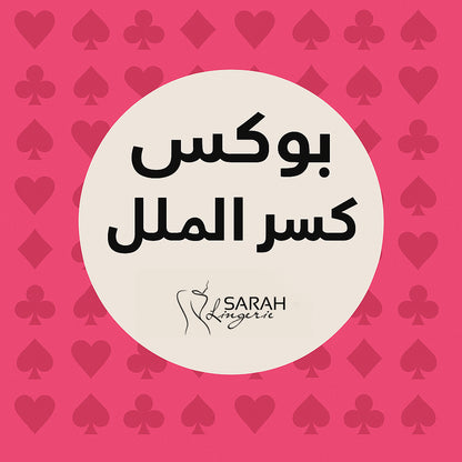 بوكس سارة SARAH BOX