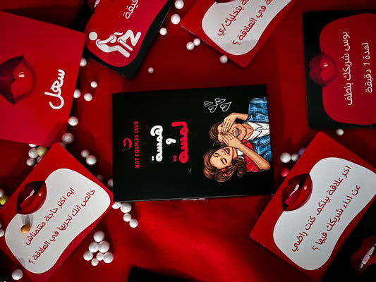 ’’ كوتشينه العاب زوجيه ’’ همسه ولمسه